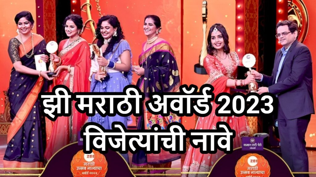 Zee Marathi Award 2023: झी मराठी अवॉर्ड 2023 विजेत्यांची नावे – हि ठरली सर्वोत्कृष्ट मालिका