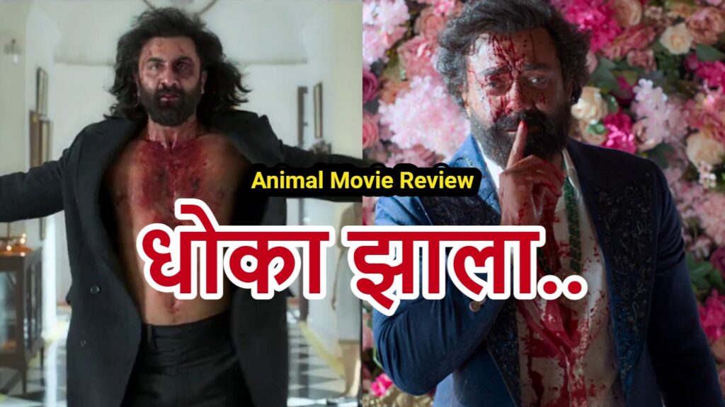 Animal Movie Review: धोका झाला – हाईप खोटी ठरली