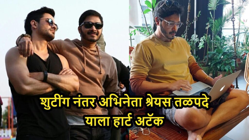 Shreyas Talpade Heart Attack