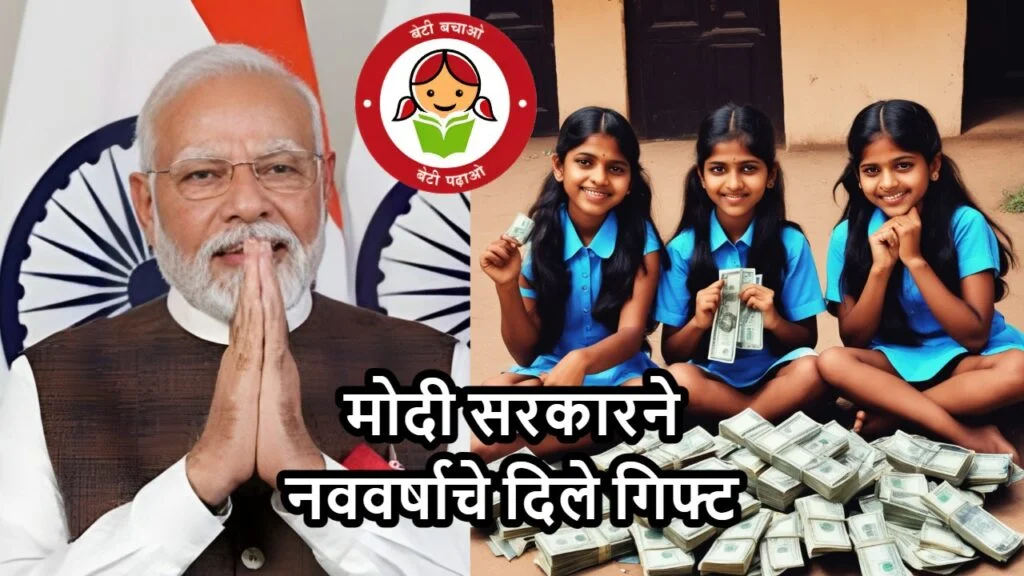 Sukanya Samriddhi Yojana Interest Rate: सुकन्या समृद्धी योजनेच्या व्याजदरात वाढ, मोदी सरकारने नववर्षाचे दिले गिफ्ट