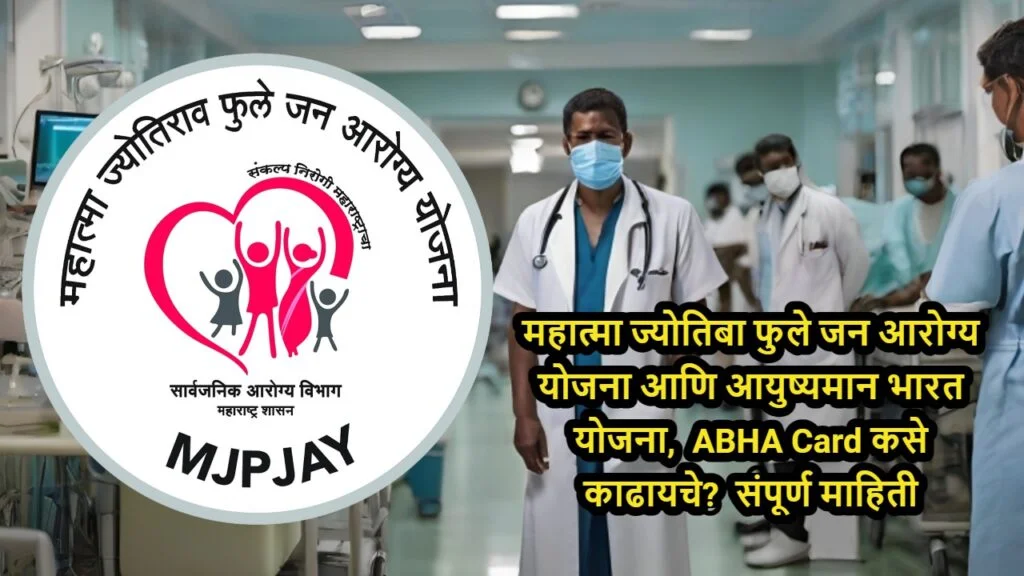 MJPJAY: महात्मा ज्योतिबा फुले जन आरोग्य योजना आणि आयुष्यमान भारत योजना, ABHA Card कसे काढायचे? संपूर्ण माहिती