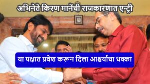 Kiran Mane Joins Uddhav Thackeray