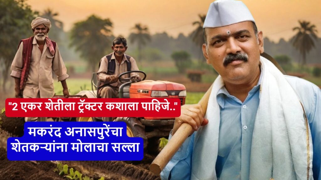 Makarand Anaspure Advice To Farmers 2