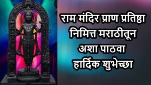 Ram Mandir Pran Pratishtha Wishes in Marathi