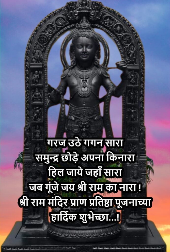 ayodhya ram mandir pran pratishtha wishes quotes messages in marathi