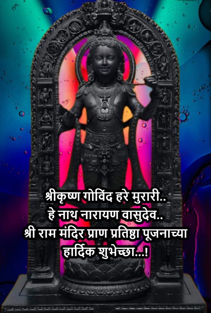 ayodhya ram mandir pran pratishtha wishes quotes messages in marathi