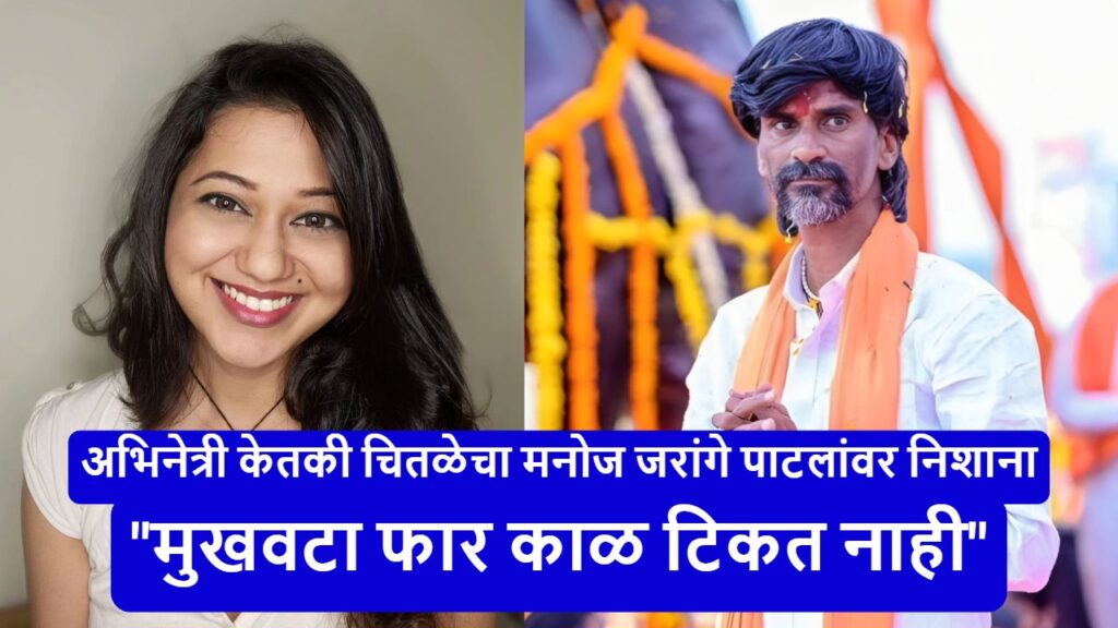 Ketaki Chitale on Manoj Jarange