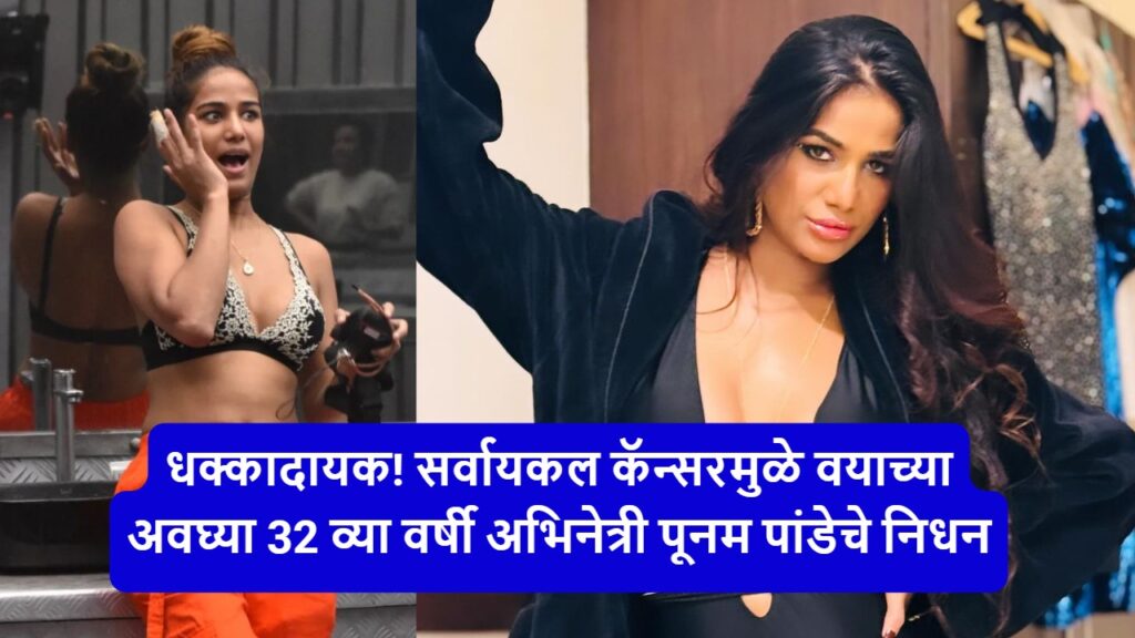 Poonam Pandey passed away