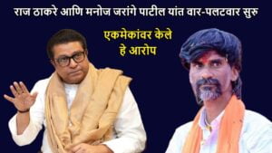 Raj Thackeray vs Manoj Jarange Patil