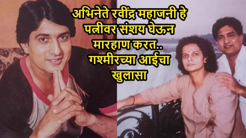 Ravindra Mahajani Wife