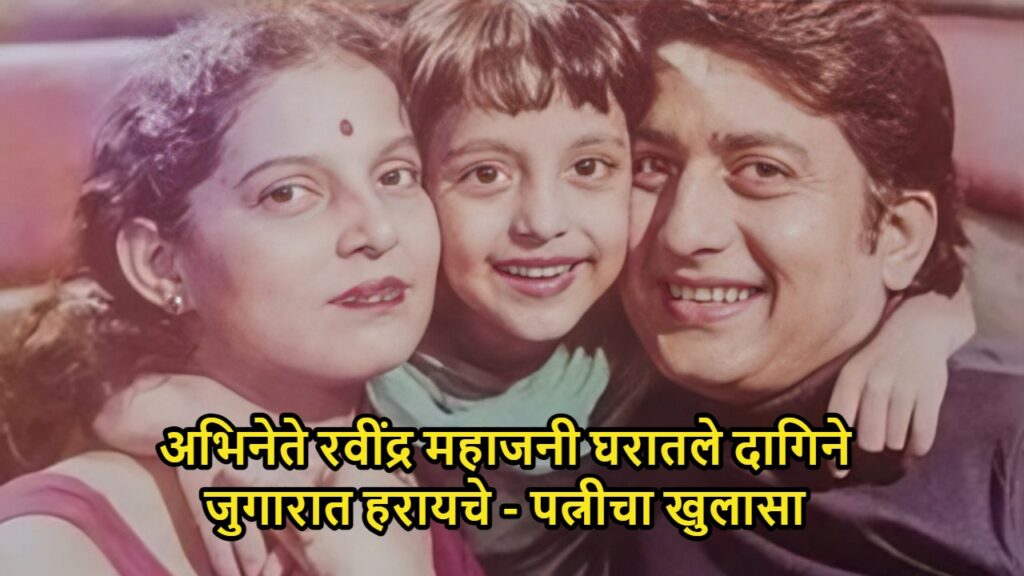Ravindra Mahajani wife Madhavi 1