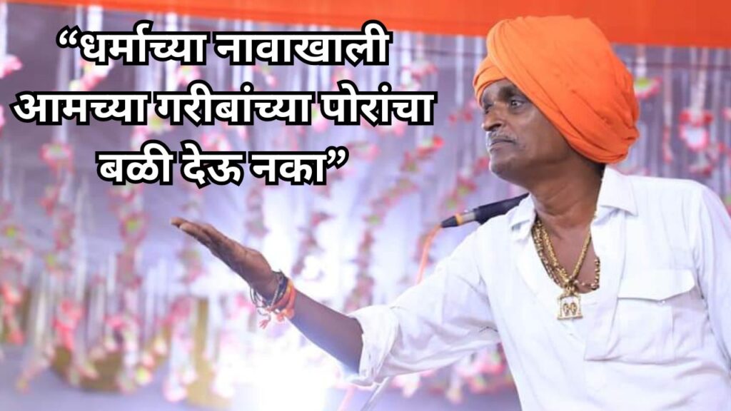indurikar maharaj-Don't-sacrifice-our-poor-children-in-the-name-of-religion