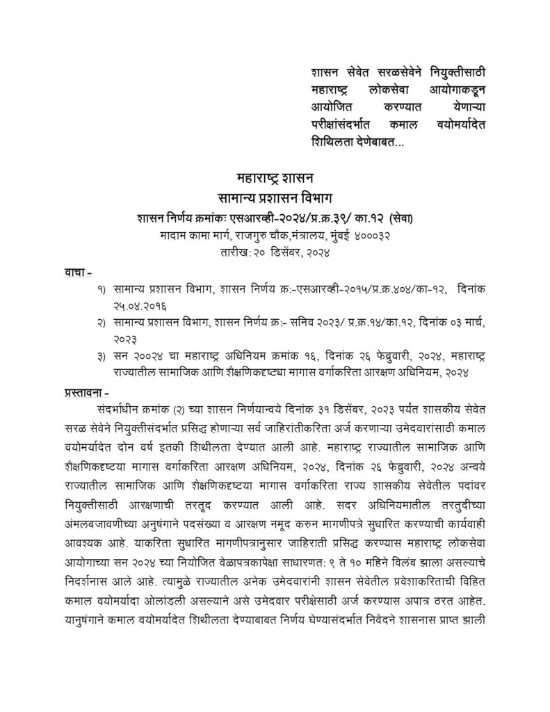 MPSC च्या विद्यार्थ्यांना खूशखबर! कमाल वयोमर्यादेत वाढ, राज्य सरकारचा जीआर | Age Limit Upgrade GR 3 Age Limit Upgrade GR 1