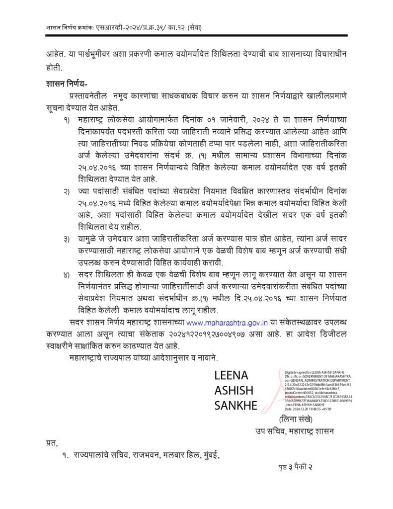 MPSC च्या विद्यार्थ्यांना खूशखबर! कमाल वयोमर्यादेत वाढ, राज्य सरकारचा जीआर | Age Limit Upgrade GR 4 Age Limit Upgrade GR 2