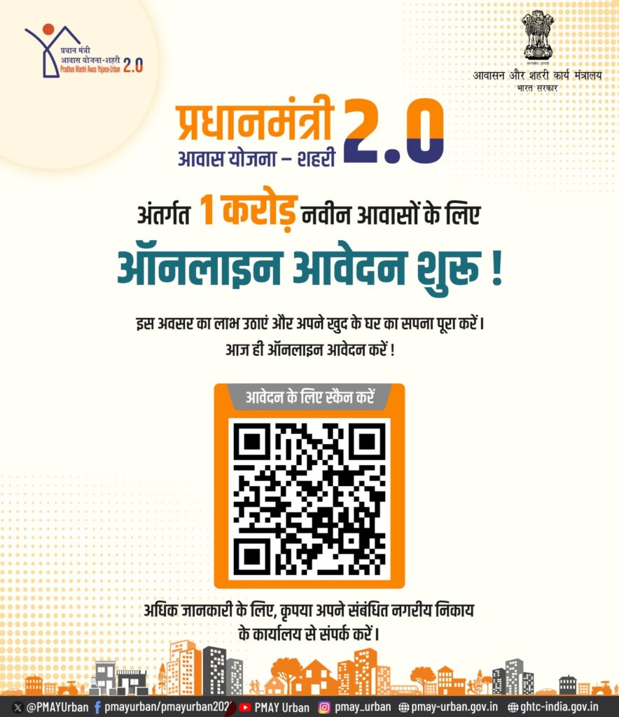 प्रधानमंत्री आवास योजना 2.0 साठी असा करा ऑनलाईन अर्ज | Apply PM Awas Yojana 2.0 Online 3 PM Awas Yojana 2.0