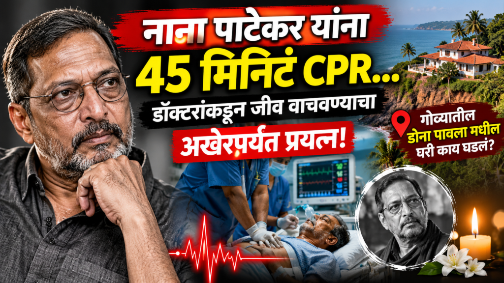 Nana Patekar CPR Emergency in Goa