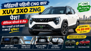 Mahindra XUV 3XO ZNG CNG लॉन्च: किंमत, मायलेज आणि फीचर्स